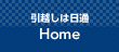 引越しは日通Home