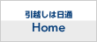 引越しは日通Home