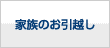 家族のお引越し