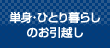 単身・ひとり暮らしのお引越し