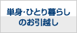 単身・ひとり暮らしのお引越し