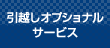 引越しオプショナルサービス
