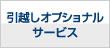 引越しオプショナルサービス