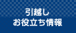 引越しお役立ち情報