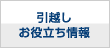 引越しお役立ち情報