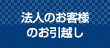法人のお客様のお引越し