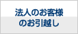 法人のお客様のお引越し