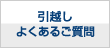 引越しよくあるご質問