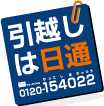 引越しは日通 0120-154022