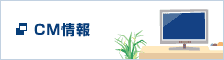 CM情報