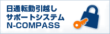 日通転勤引越しサポートシステム　N-COMPASS