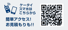 ケータイ・スマホはこちらから！