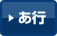 あ行