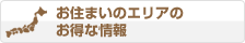 お住まいのエリアのお得な情報