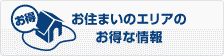 お住まいのエリアのお得な情報