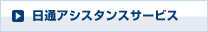 日通アシスタンスサービス