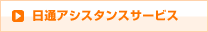 日通アシスタンスサービス