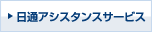 日通アシスタンスサービス