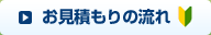お見積りの流れ