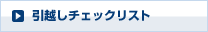引越しチェックリスト