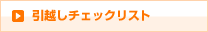 引越しチェックリスト
