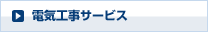 電気工事サービス