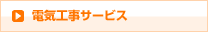電気工事サービス