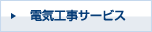 電気工事サービス