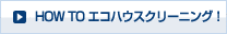 HOW TO エコハウスクリーニング！