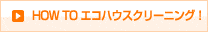 HOW TO エコハウスクリーニング！