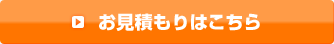 お見積もりはこちら
