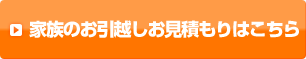 家族のお引越しお見積もりはこちら