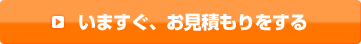 いますぐ、お見積もりをする