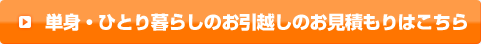 単身・ひとり暮らしのお引越しのお見積もりはこちら