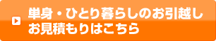 単身・ひとり暮らしのお引越しお見積もりはこちら