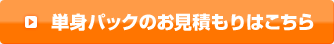 単身パックのお見積もりはこちら