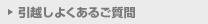 引越しよくあるご質問