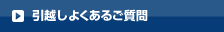 引越しよくある質問