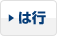 は行
