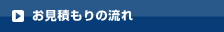 はじめての方へ お見積もりの流れ
