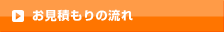 はじめての方へ お見積もりの流れ