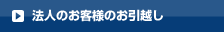 法人のお客様のお引越し