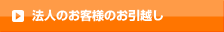 法人のお客様のお引越し