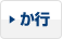 か行