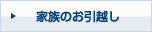 家族のお引越し