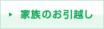 家族のお引越し