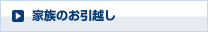 家族のお引越し