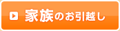 家族のお引越し