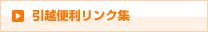 引越便利リンク集
