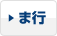 ま行